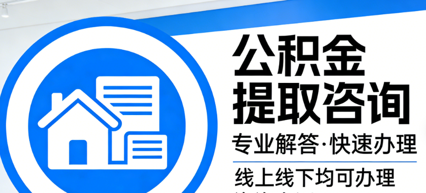 公积金提取知识问答 一次性办理与快速到账指南 公积金提取知识问答 一次性办理与快速到账指南