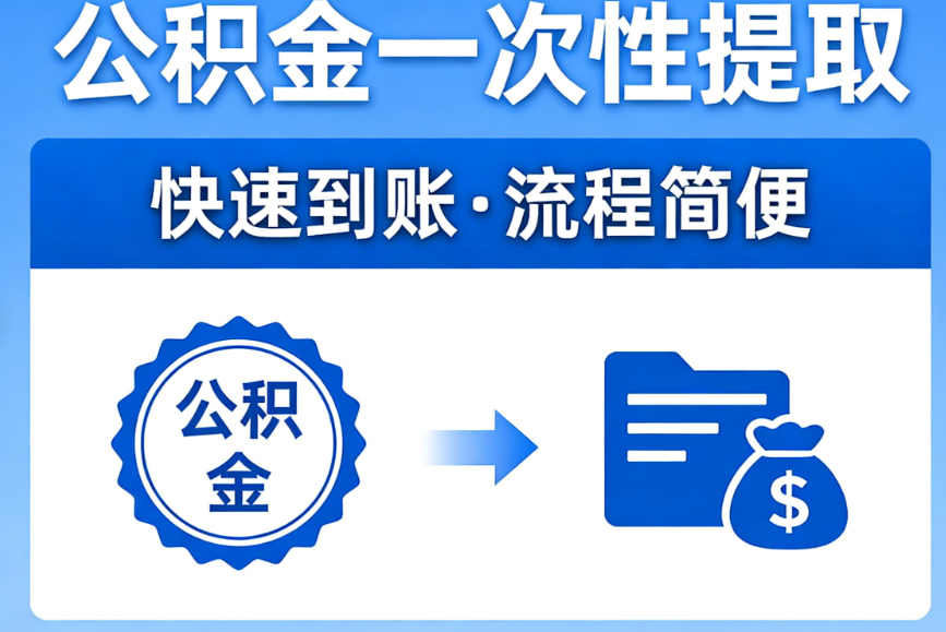 公积金提取全攻略 一次性办理与合规咨询指南 公积金提取全攻略 一次性办理与合规咨询指南